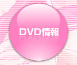 DVD情報