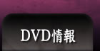 DVD情報