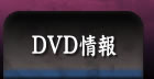 DVD情報