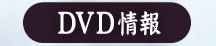 DVD情報