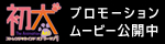 プロモーションムービー公開中