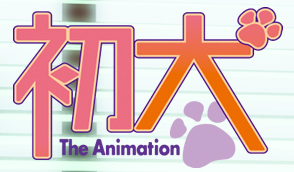 初犬 The Animation