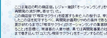 海辺の町の商店街。ここにレジャー施設「オーシャンランド」を中心に再開発の波が押し寄せる。この商店街で「喫茶サクライ」を経営する未亡人の桜子は再開発計画取りやめの条件「この夏が終わるまでに「喫茶サクライ」がオーシャンランドの集客数を上回ること」亭主の残したこの店を死守するべく、この条件を目標に、常連客の人妻や娘、果ては再開発事業の社長夫人まで巻き込んで「コスプレ喫茶サクライ」をオープンするのだった。