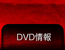 DVD情報