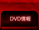 DVD情報