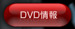 DVD情報