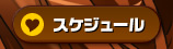 スケジュール