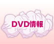 DVD情報