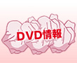 DVD情報