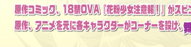 原作コミック、18禁OVA『花粉少女注意報！』がスピンオフされてドラマCDで発売！！原作、アニメを元に各キャラクターがコーナーを設け、舞います！！ 仕切ります！！ 喘ぎます！？