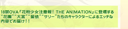 18禁OVA『花粉少女注意報！ THE ANIMATION』に登場する“花園”“大宮”“留依”“サリー”たちのキャラクターによるエッチな内容でお届け！！