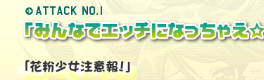 ATTACK NO.1「みんなでエッチになっちゃえ☆やっちゃえ♪」