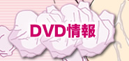 DVD情報