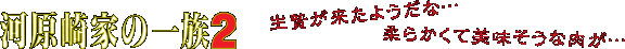 河原崎家の一族2