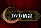 DVD情報