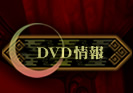 DVD情報