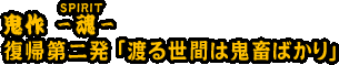 復帰第二発｢渡る世間は鬼畜ばかり｣