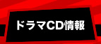 ドラマCD情報