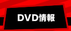 DVD情報