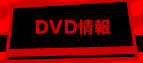 DVD情報