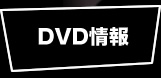 DVD情報