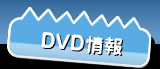 DVD情報