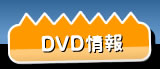 DVD情報