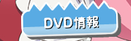 DVD情報