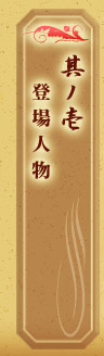 其ノ壱：登場人物