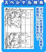 ぼっしぃ先生描き下ろし表紙！複製絵コンテ集を封入！