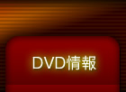 DVD情報