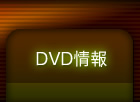 DVD情報