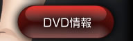 DVD情報