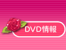 DVD情報