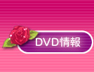 DVD情報