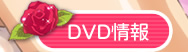 DVD情報