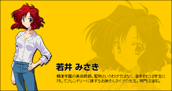 「若井 みさき」　頼津学園の美術教師。堅物というわけではなく、基本的には学生に対してフレンドリーに接するお姉さんタイプの先生。専門は油彩。