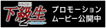 プロモーションムービー公開中