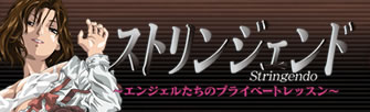 ストリンジェンド～エンジェルたちのプライベートレッスン～