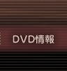 DVD情報