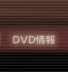 DVD情報