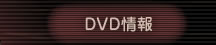 DVD情報