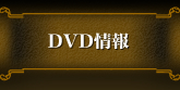 DVD情報