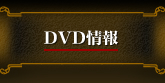 DVD情報