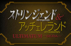 ストリンジェンド＆アッチェレランド ULTIMATUM～SERA～