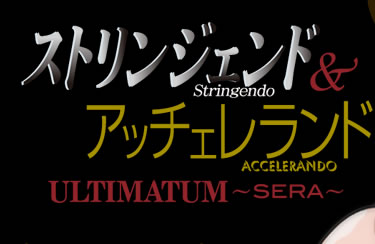 ストリンジェンド＆アッチェレランド ULTIMATUM～SERA～