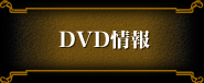 DVD情報