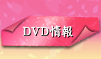 DVD情報