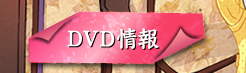 DVD情報