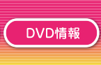 DVD情報
